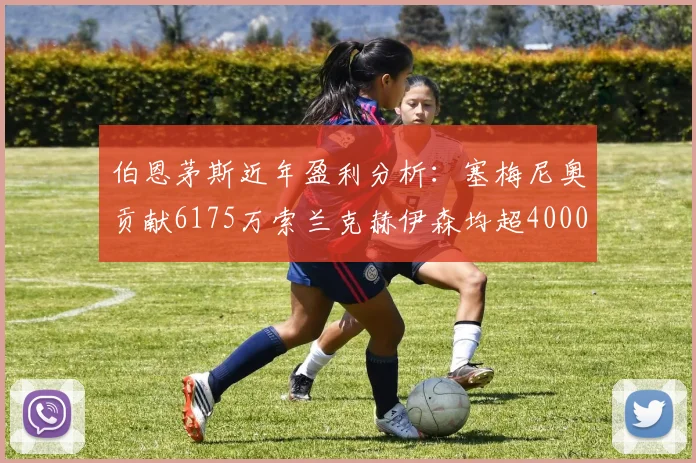 伯恩茅斯近年盈利分析：塞梅尼奥贡献6175万索兰克赫伊森均超4000万