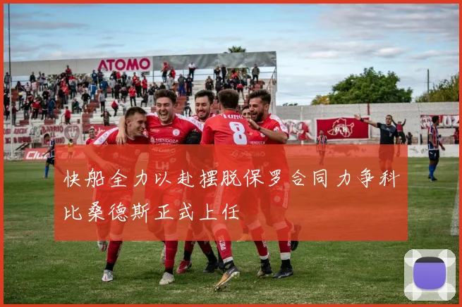 快船全力以赴摆脱保罗合同力争科比桑德斯正式上任