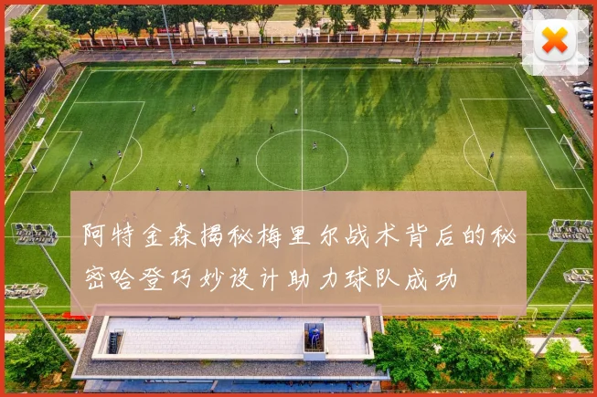 阿特金森揭秘梅里尔战术背后的秘密哈登巧妙设计助力球队成功
