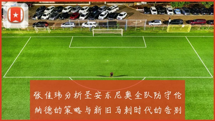 张佳玮分析圣安东尼奥全队防守伦纳德的策略与新旧马刺时代的告别