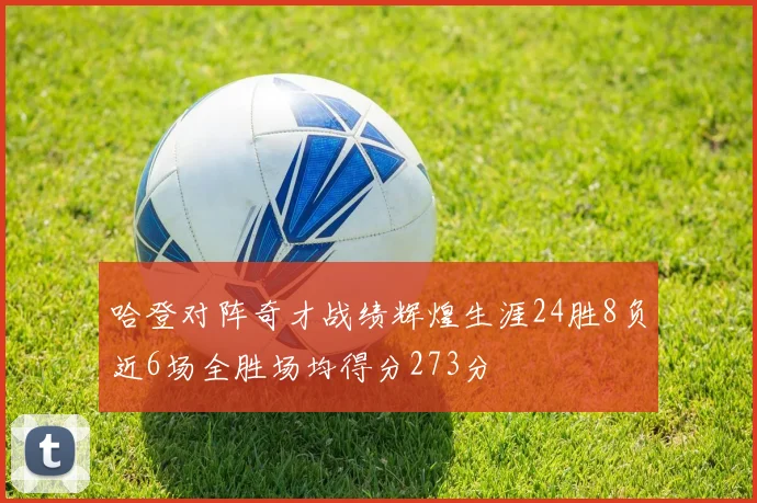 哈登对阵奇才战绩辉煌生涯24胜8负近6场全胜场均得分273分