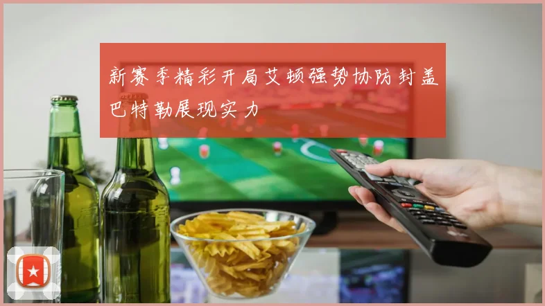 新赛季精彩开局艾顿强势协防封盖巴特勒展现实力