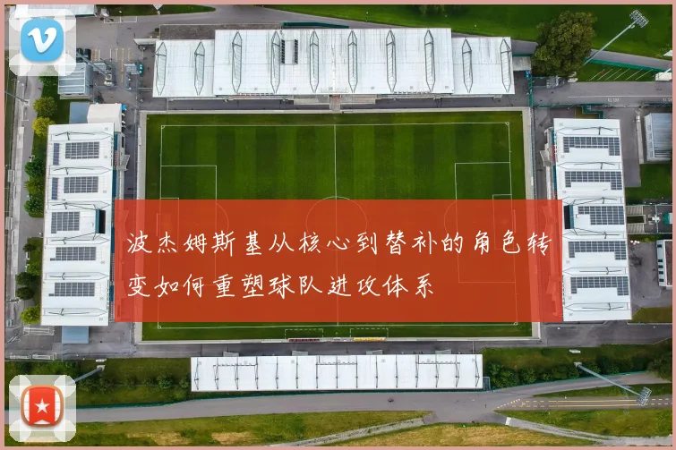 波杰姆斯基从核心到替补的角色转变如何重塑球队进攻体系
