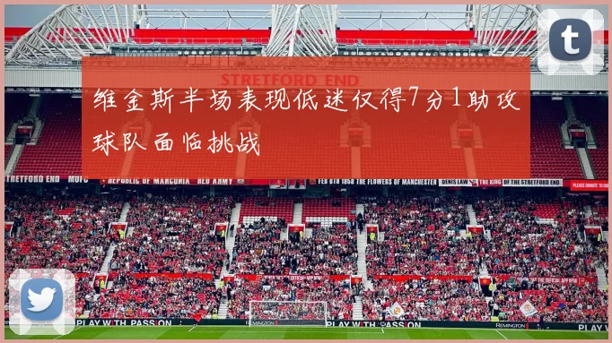 维金斯半场表现低迷仅得7分1助攻球队面临挑战
