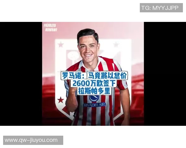 马竞与罗马对拉斯帕多里展开有条件强制买断谈判